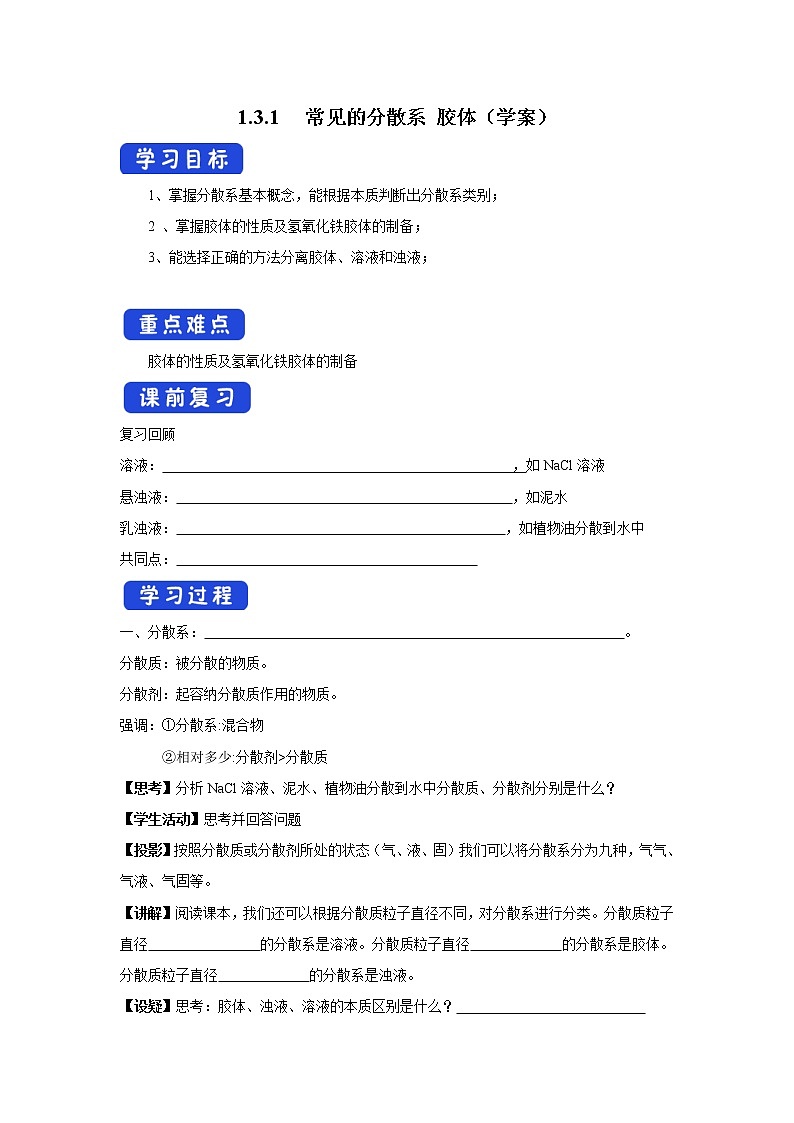 【新教材精创】1.3.1常见的分散系胶体学案（2）-苏教版高中化学必修第一册01