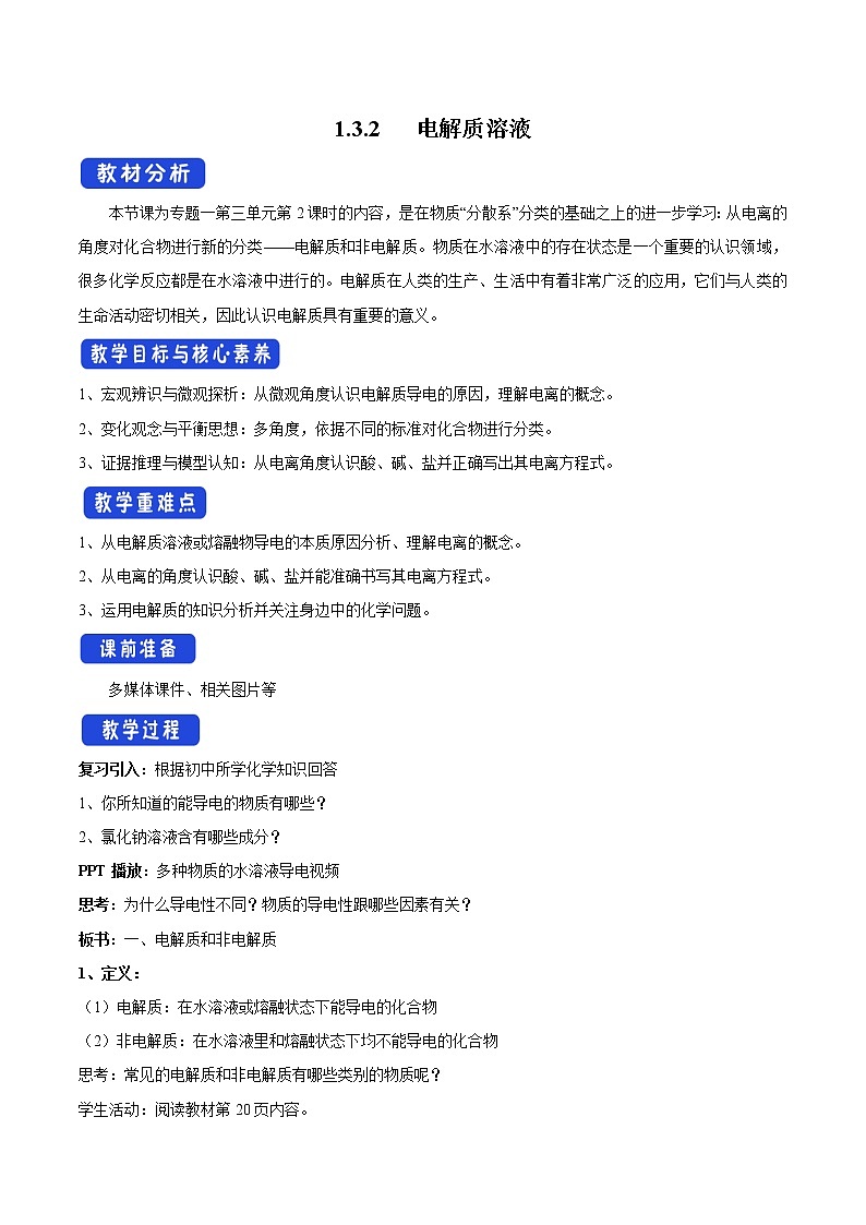 【新教材精创】1.3.2电解质溶液教教案设计-苏教高一化学必修第一册01
