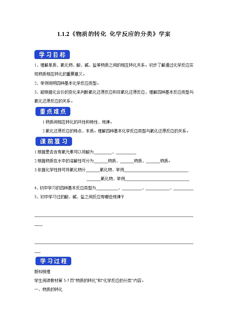 【新教材精创】1.1.2物质的转化化学反应的分类学案（1）-苏教版高中化学必修第一册01