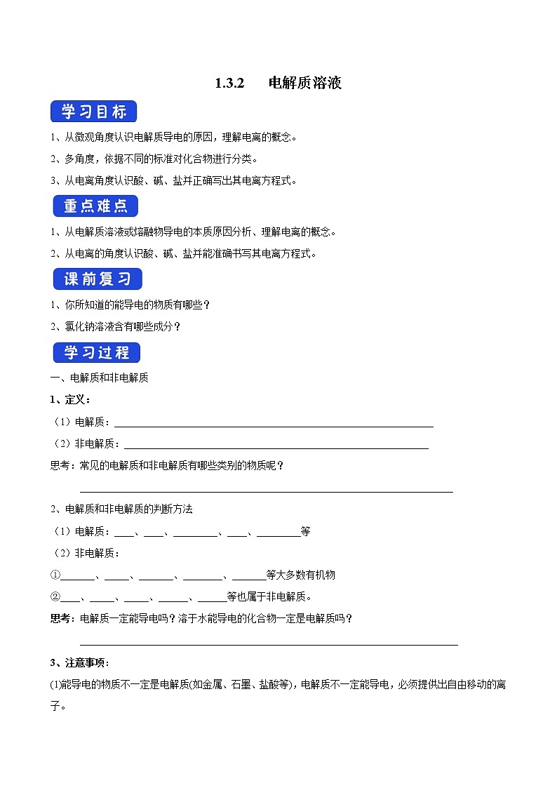 【新教材精创】1.3.2电解质溶液学案（1）-苏教版高一化学必修第一册01