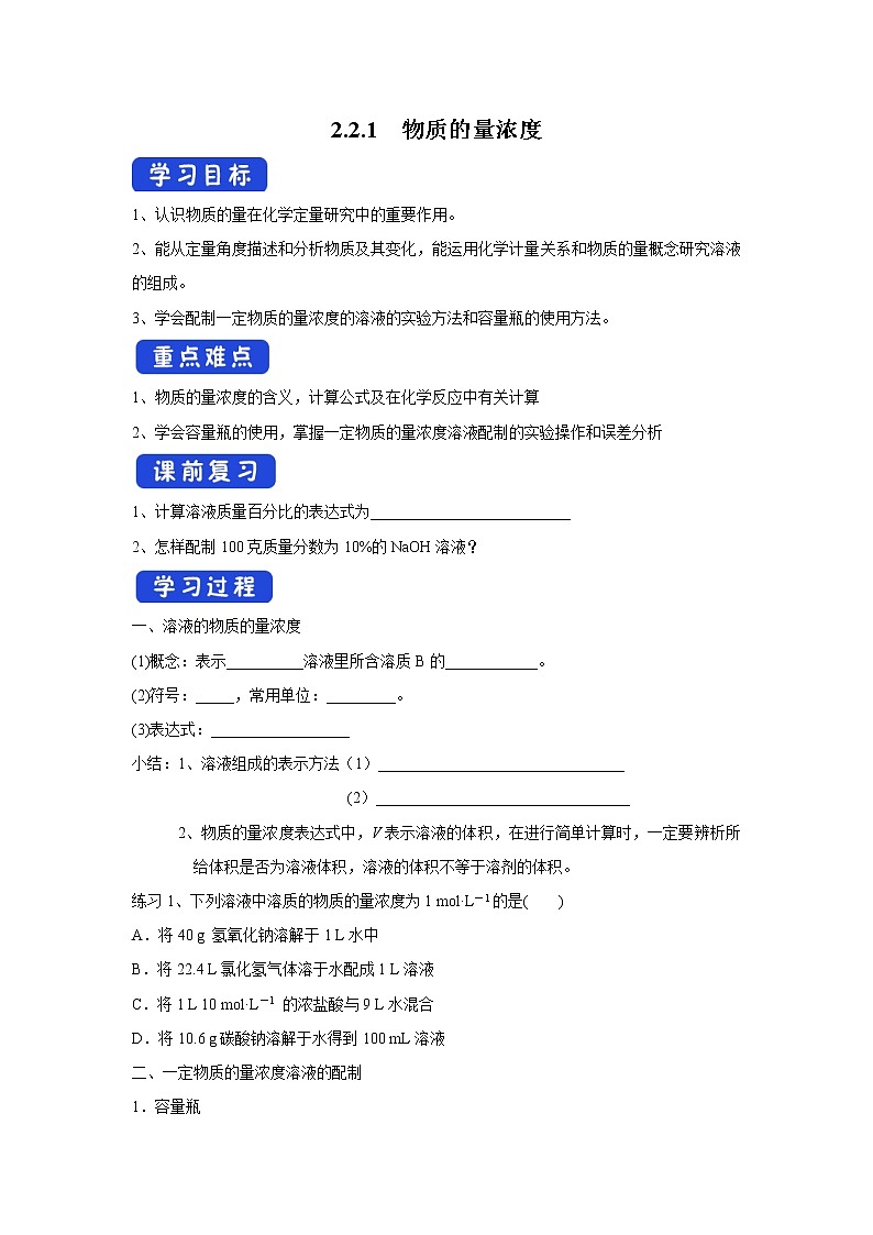 【新教材精创】2.2.1物质的量浓度学案（1）-苏教版高中化学必修第一册第1页