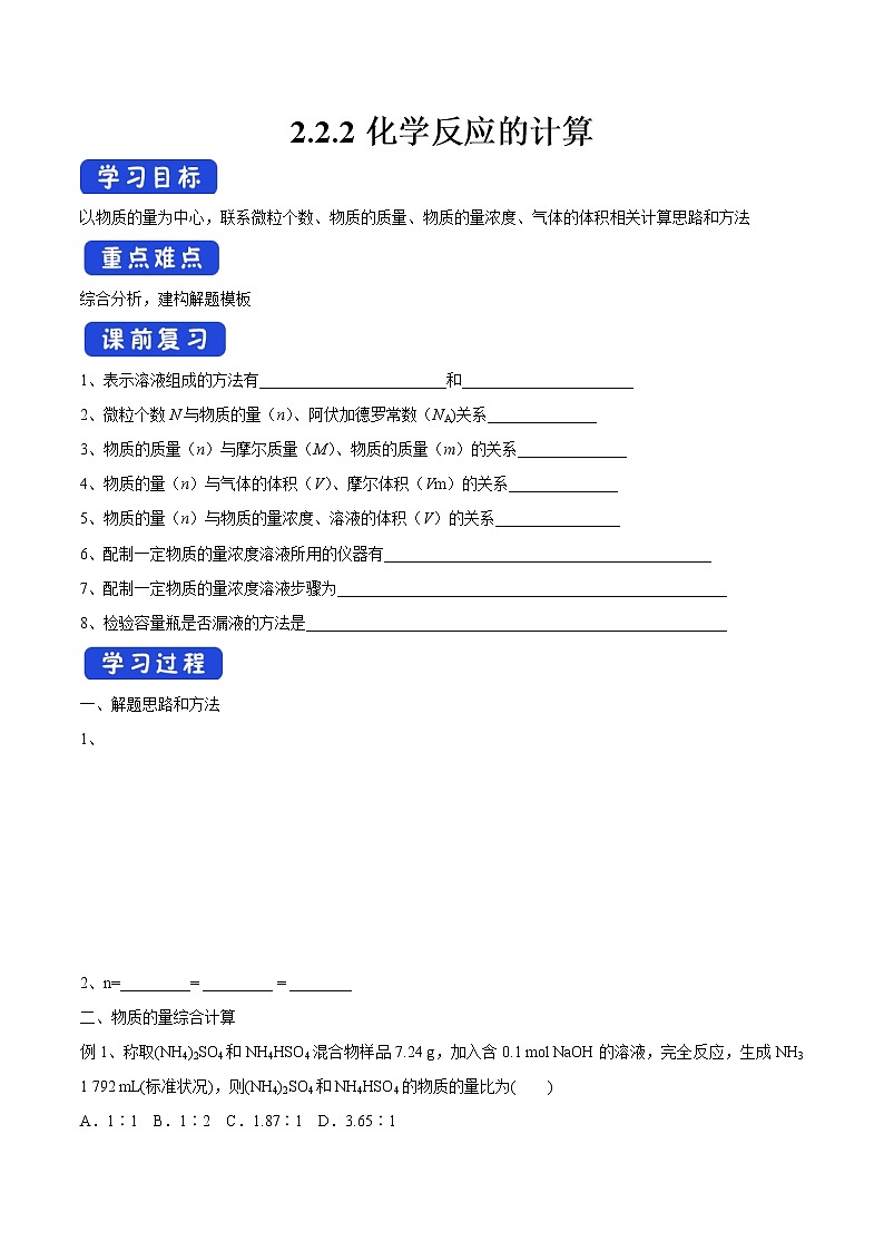 【新教材精创】2.2.2化学反应的计算学案（1）-苏教版高中化学必修第一册第1页
