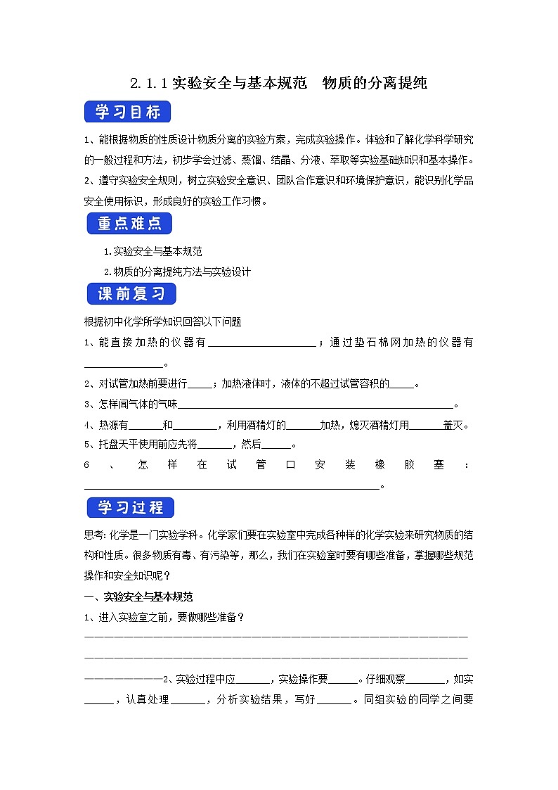 【新教材精创】2.1.1实验安全与基本规范物质的分离提纯学案（1）-苏教版高中化学必修第一册01