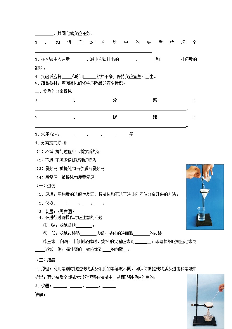 【新教材精创】2.1.1实验安全与基本规范物质的分离提纯学案（1）-苏教版高中化学必修第一册02