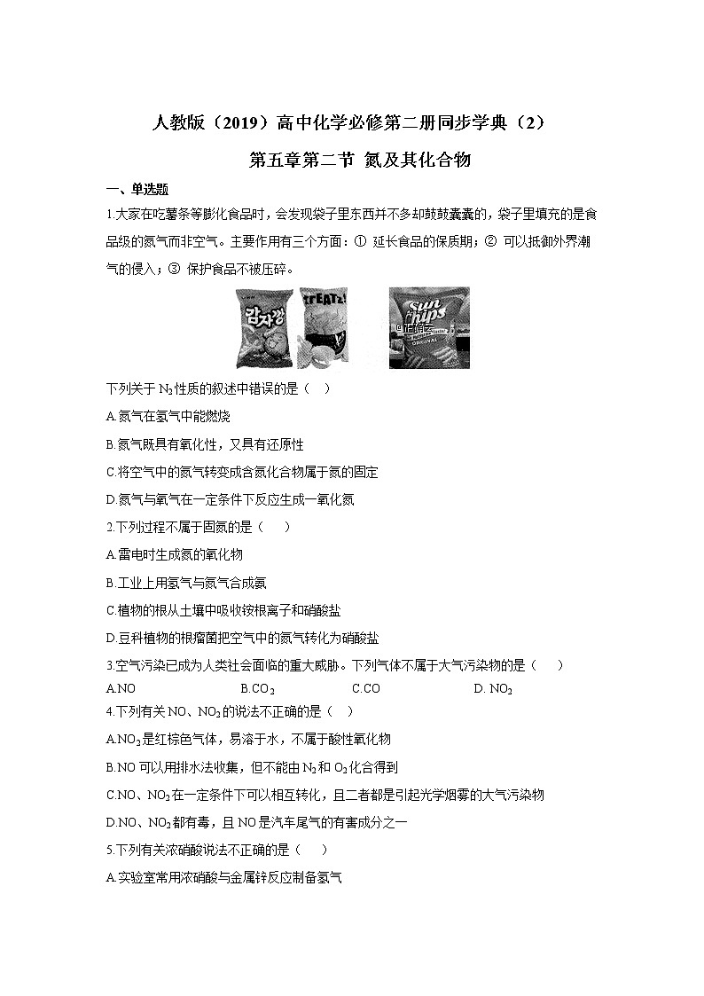 2019-2020学年高中化学人教版（2019）必修第二册同步学典：（2）第五章第二节氮及其化合物 试卷01
