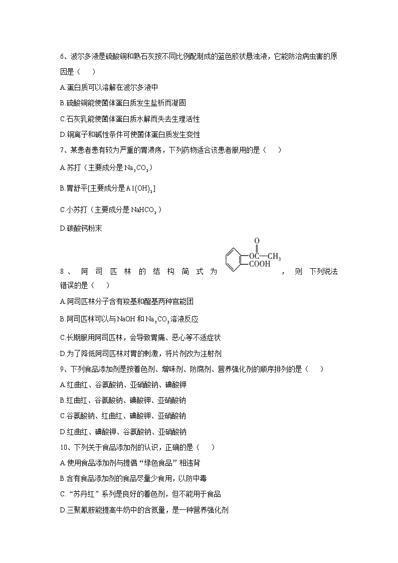 2019-2020学年高中化学人教版（2019）必修第二册同步学典：（11）第八章第二节化学品的合理使用 试卷02