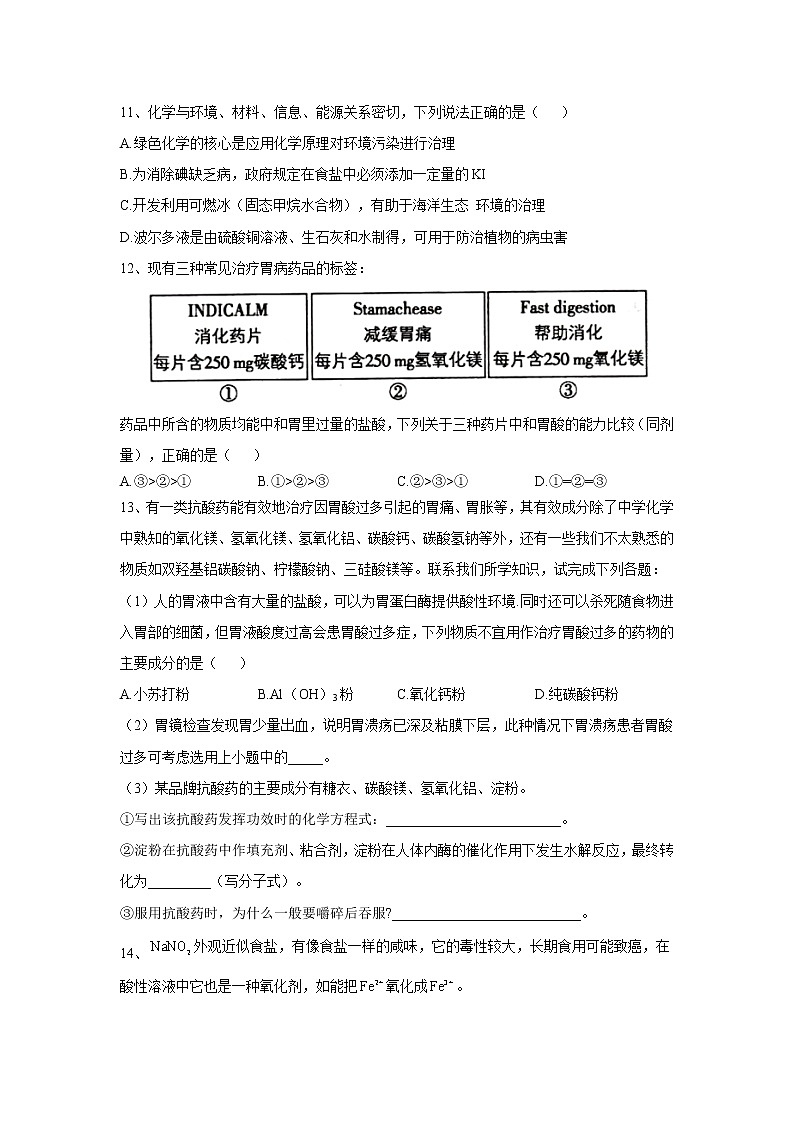 2019-2020学年高中化学人教版（2019）必修第二册同步学典：（11）第八章第二节化学品的合理使用 试卷03