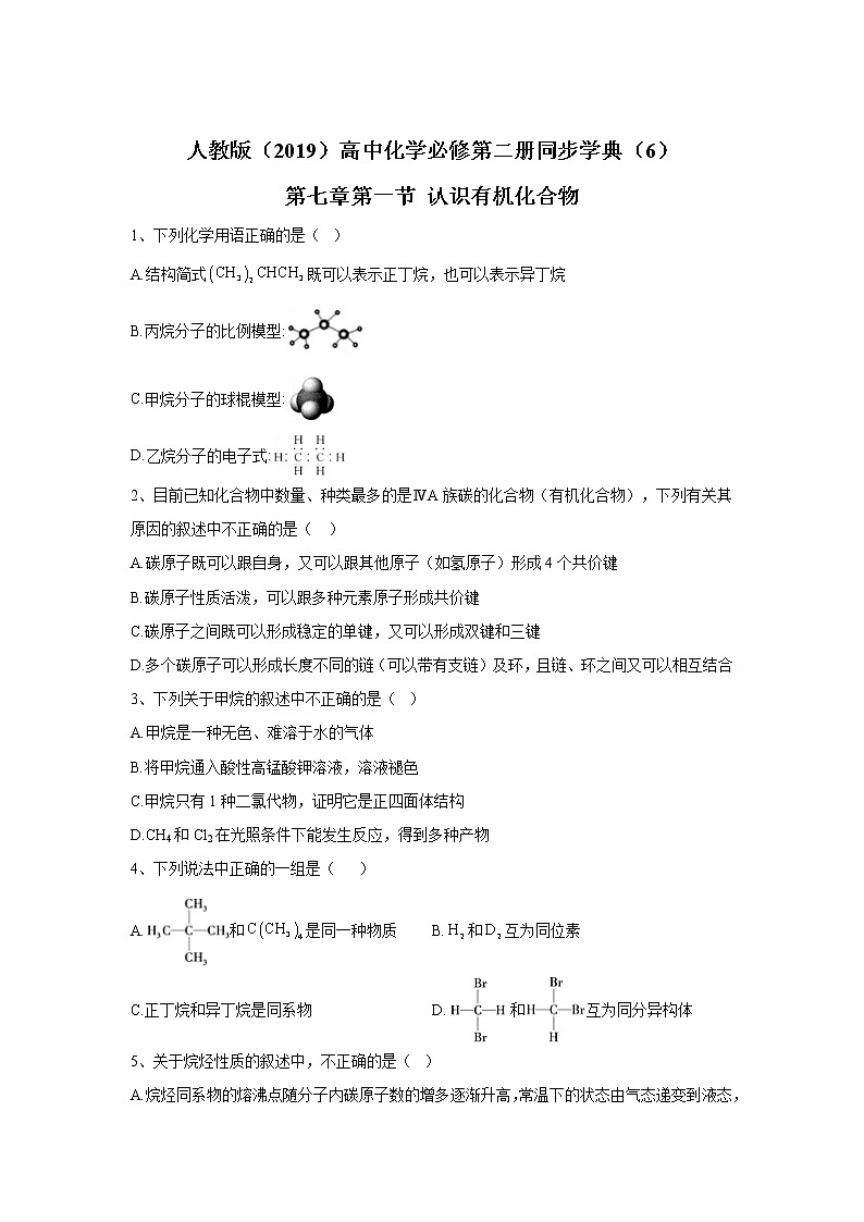 2019-2020学年高中化学人教版（2019）必修第二册同步学典：（6）第七章第一节认识有机化合物 试卷01