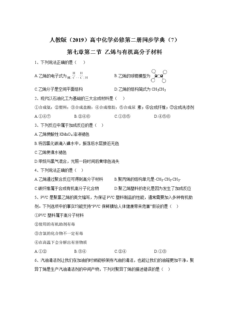 2019-2020学年高中化学人教版（2019）必修第二册同步学典：（7）第七章第二节乙烯与有机高分子材料 试卷01