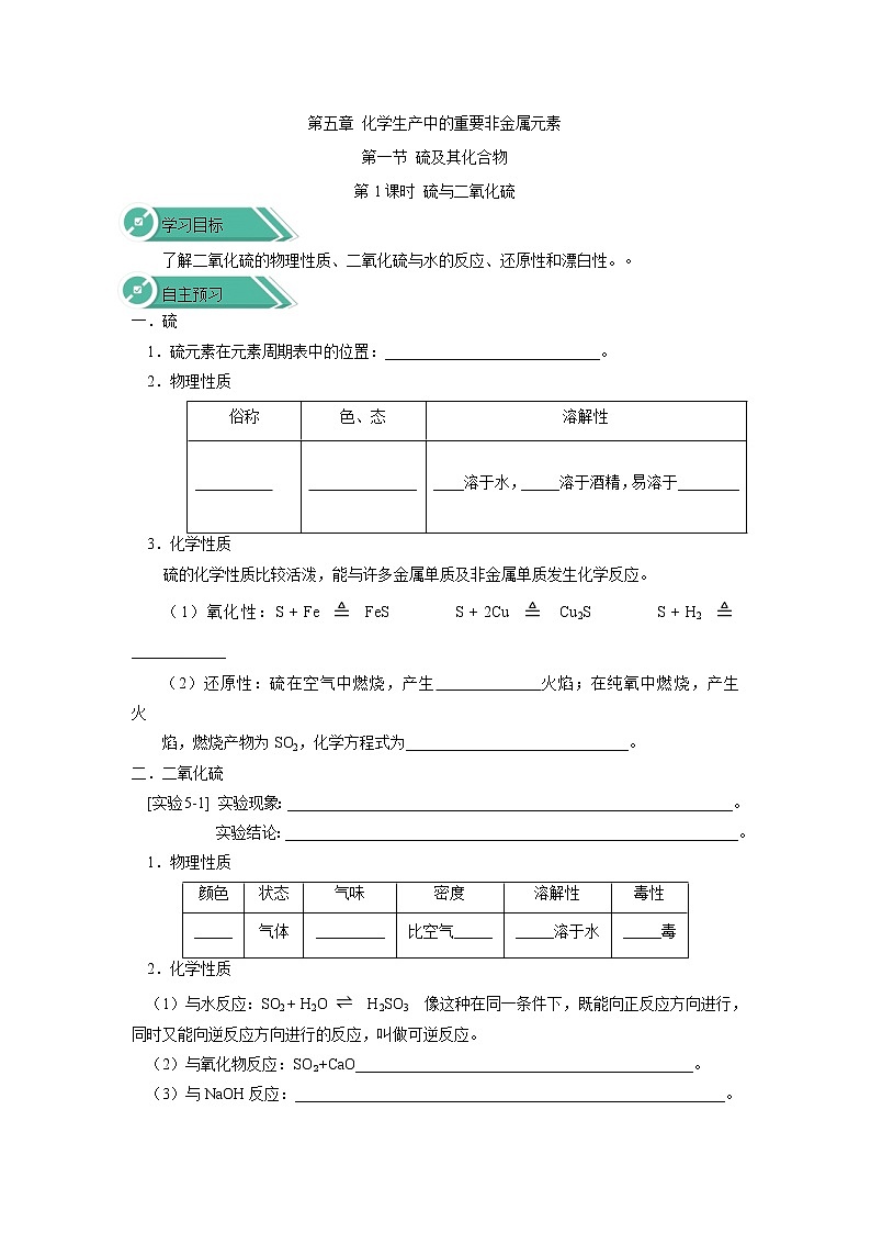 2019-2020学年高中化学人教版（2019）必修第二册学案：第五章第一节硫及其化合物（第1课时）硫与二氧化硫01