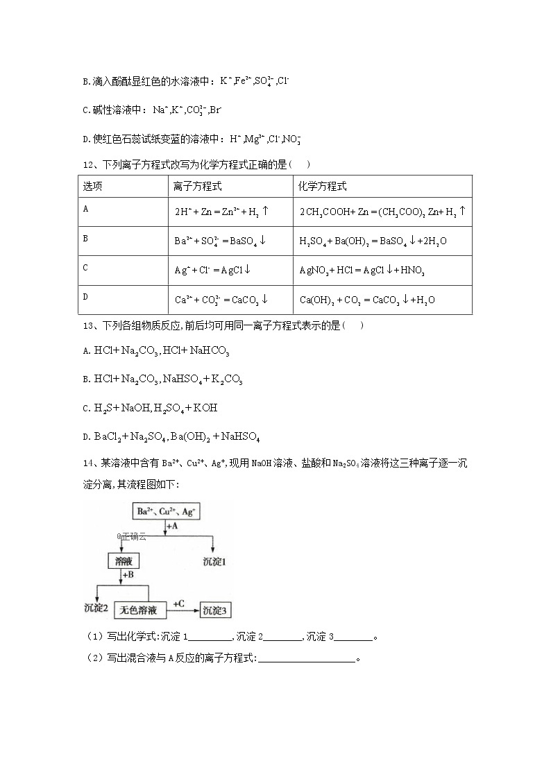 2019-2020学年高一化学人教版（2019）必修第一册同步学典：（5）第一章第二节课时2离子反应及其发生的条件 试卷03