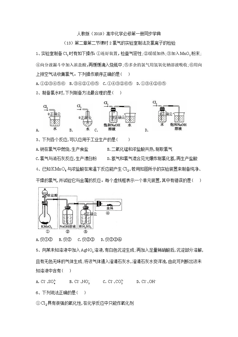 2019-2020学年高一化学人教版（2019）必修第一册同步学典：（13）第二章第二节课时2氯气的实验室制法及氯离子的检验第1页
