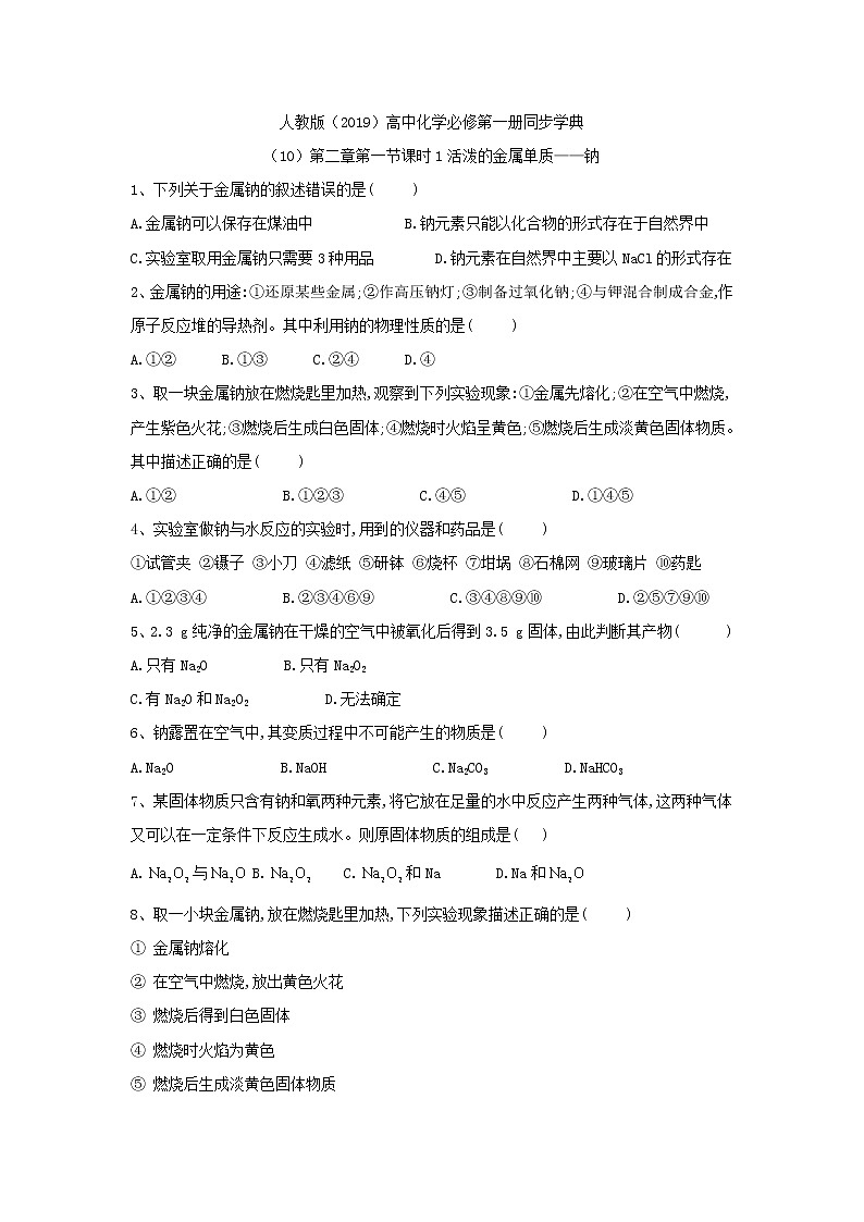 2019-2020学年高一化学人教版（2019）必修第一册同步学典：（10）第二章第一节课时1活泼的金属单质——钠 试卷01