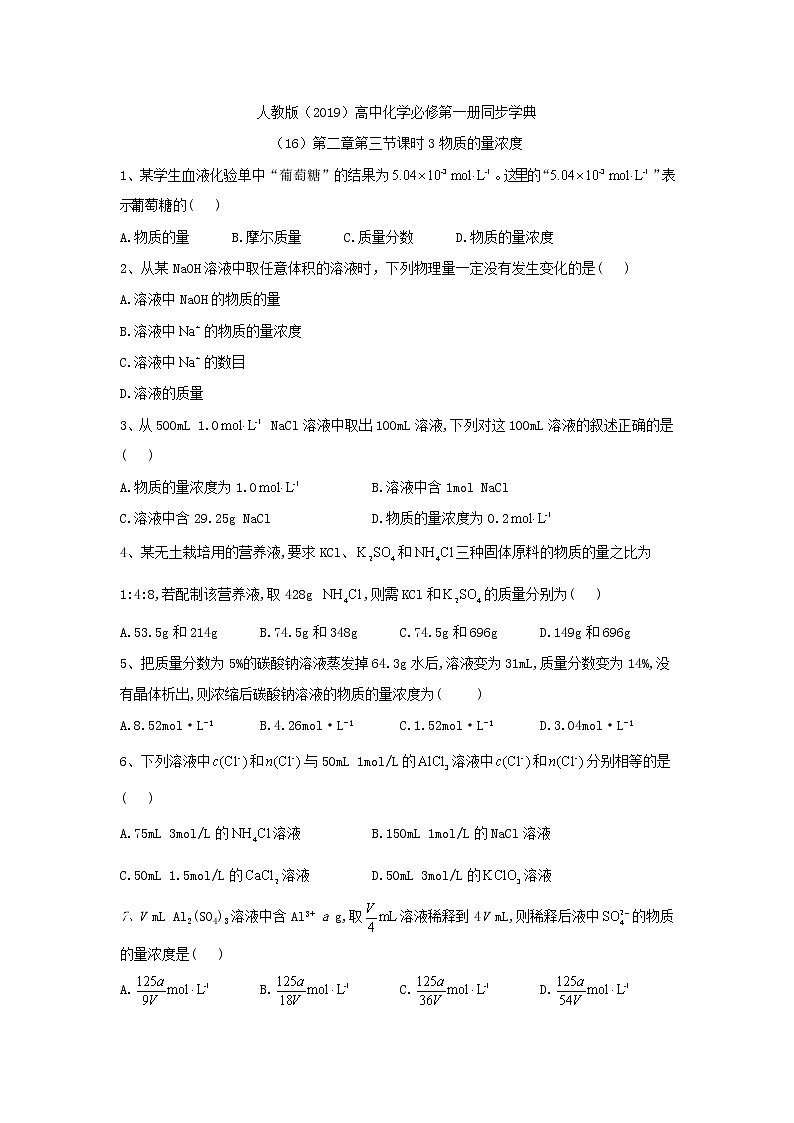 2019-2020学年高一化学人教版（2019）必修第一册同步学典：（16）第二章第三节课时3物质的量浓度 试卷01