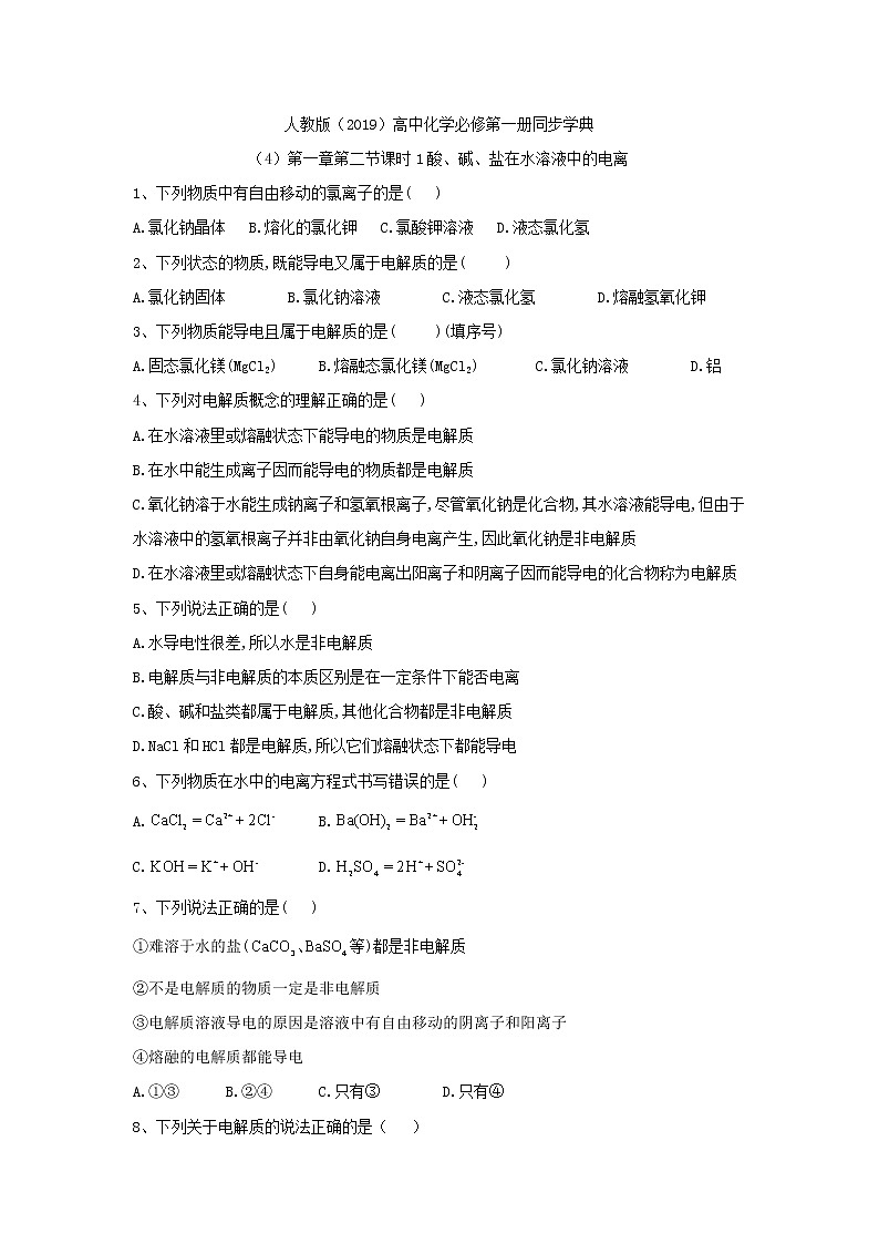 2019-2020学年高一化学人教版（2019）必修第一册同步学典：（4）第一章第二节课时1酸、碱、盐在水溶液中的电离 试卷01