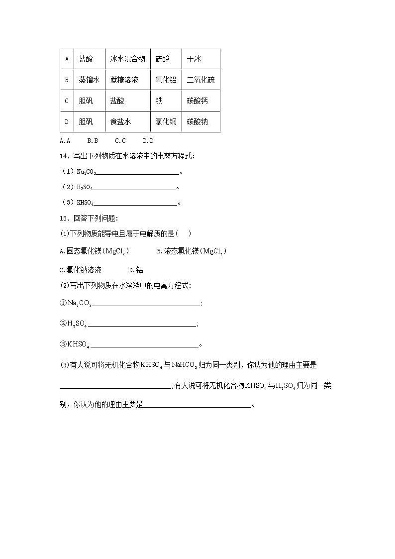 2019-2020学年高一化学人教版（2019）必修第一册同步学典：（4）第一章第二节课时1酸、碱、盐在水溶液中的电离 试卷03