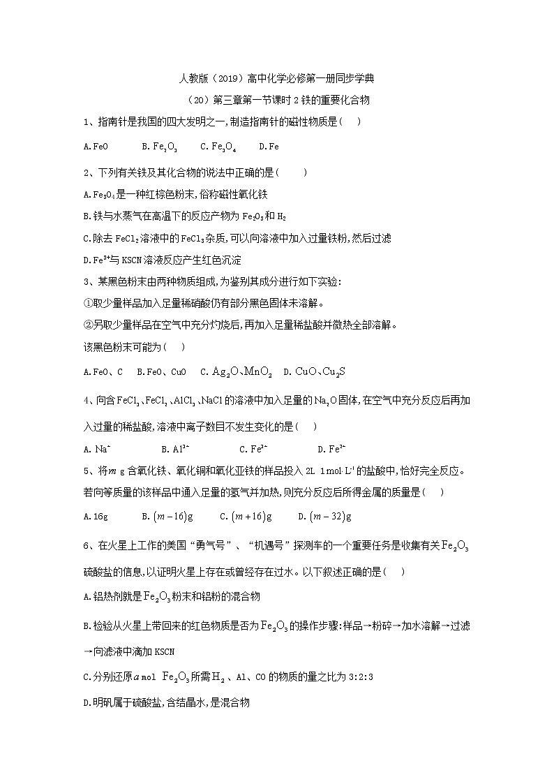 2019-2020学年高一化学人教版（2019）必修第一册同步学典：（20）第三章第一节课时2铁的重要化合物第1页