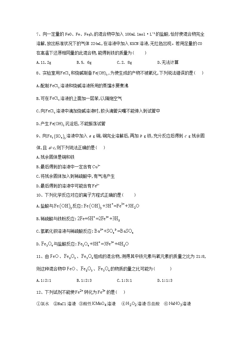 2019-2020学年高一化学人教版（2019）必修第一册同步学典：（20）第三章第一节课时2铁的重要化合物第2页