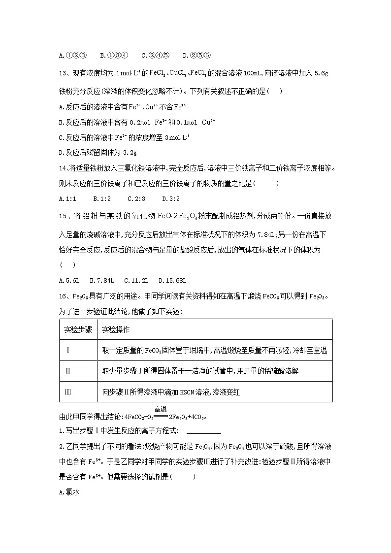 2019-2020学年高一化学人教版（2019）必修第一册同步学典：（20）第三章第一节课时2铁的重要化合物第3页