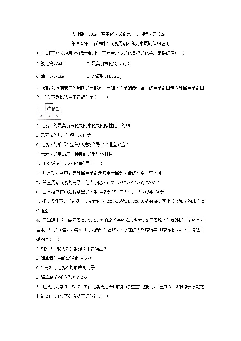 2019-2020学年高一化学人教版（2019）必修第一册同步学典：（29）第四章第二节课时2元素周期表和元素周期律的应用第1页