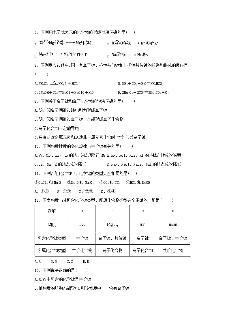 2019-2020学年高一化学人教版（2019）必修第一册同步学典：（30）第四章第三节化学键 试卷02