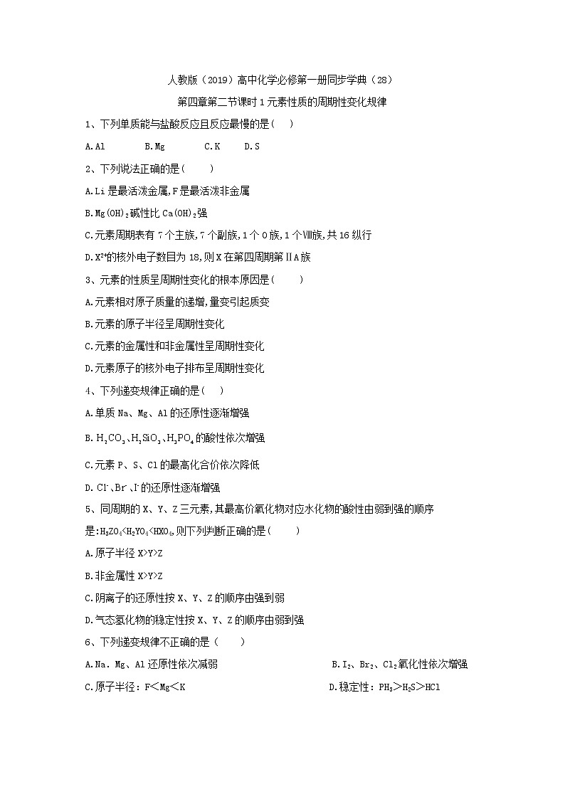 2019-2020学年高一化学人教版（2019）必修第一册同步学典：（28）第四章第二节课时1元素性质的周期性变化规律 试卷01