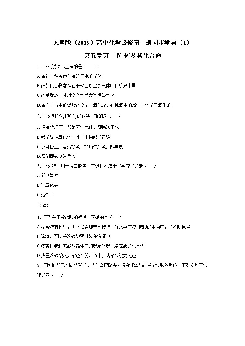 2019-2020年高中化学人教版（2019）必修第二册同步学典：（1）第五章第一节硫及其化合物 试卷01