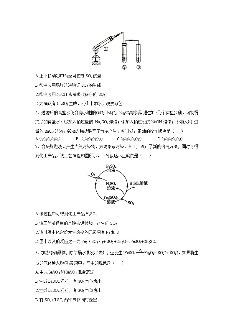 2019-2020年高中化学人教版（2019）必修第二册同步学典：（1）第五章第一节硫及其化合物 试卷02