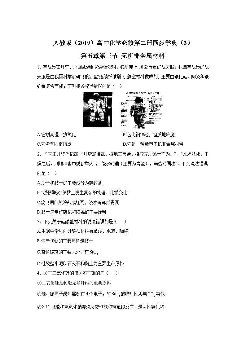 2019-2020年高中化学人教版（2019）必修第二册同步学典：（3）第五章第三节无机非金属材料 试卷01