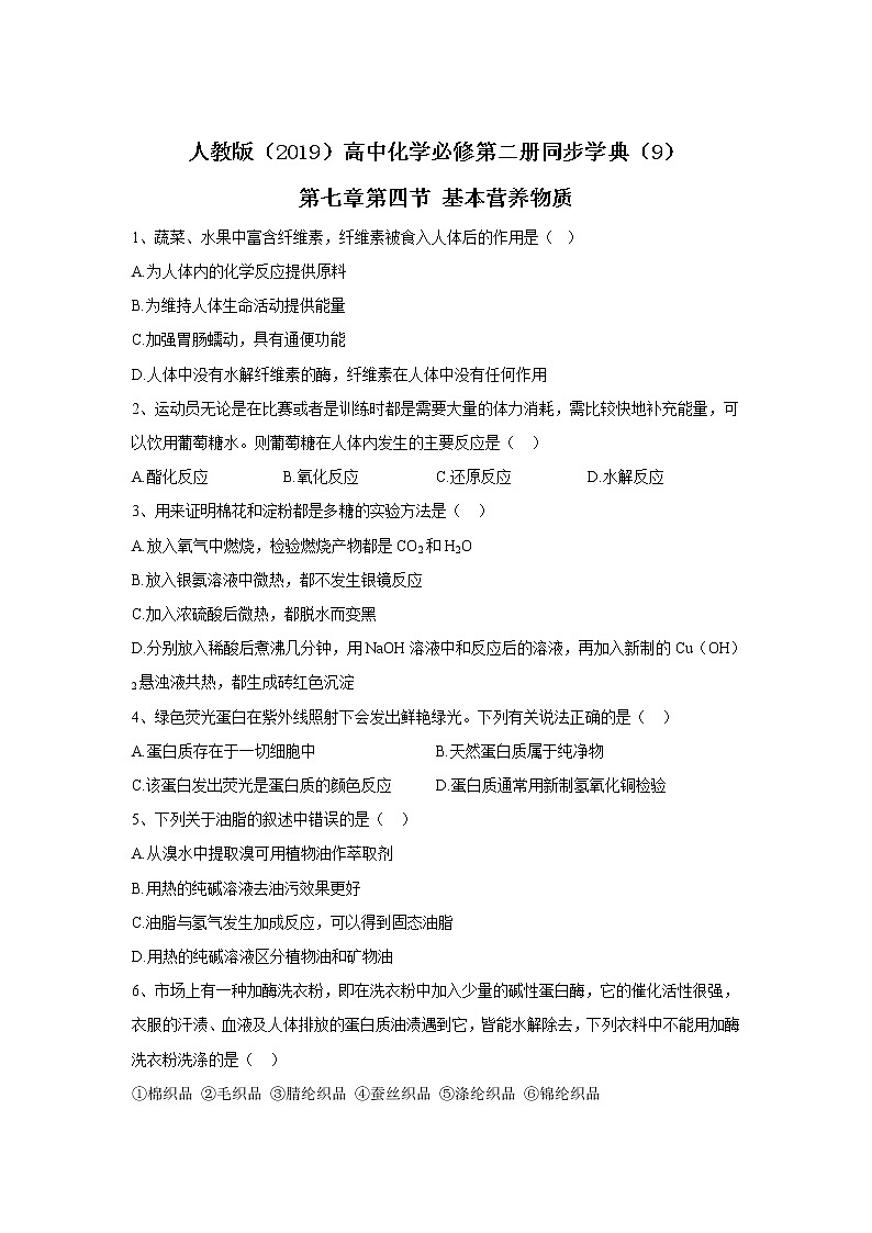 2019-2020年高中化学人教版（2019）必修第二册同步学典：（9）第七章第四节基本营养物质 试卷01