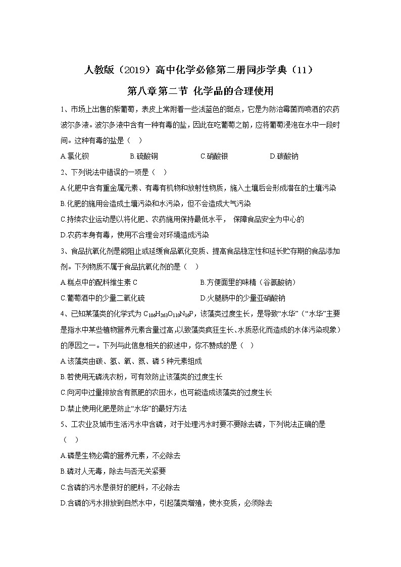 2019-2020年高中化学人教版（2019）必修第二册同步学典：（11）第八章第二节化学品的合理使用 试卷01