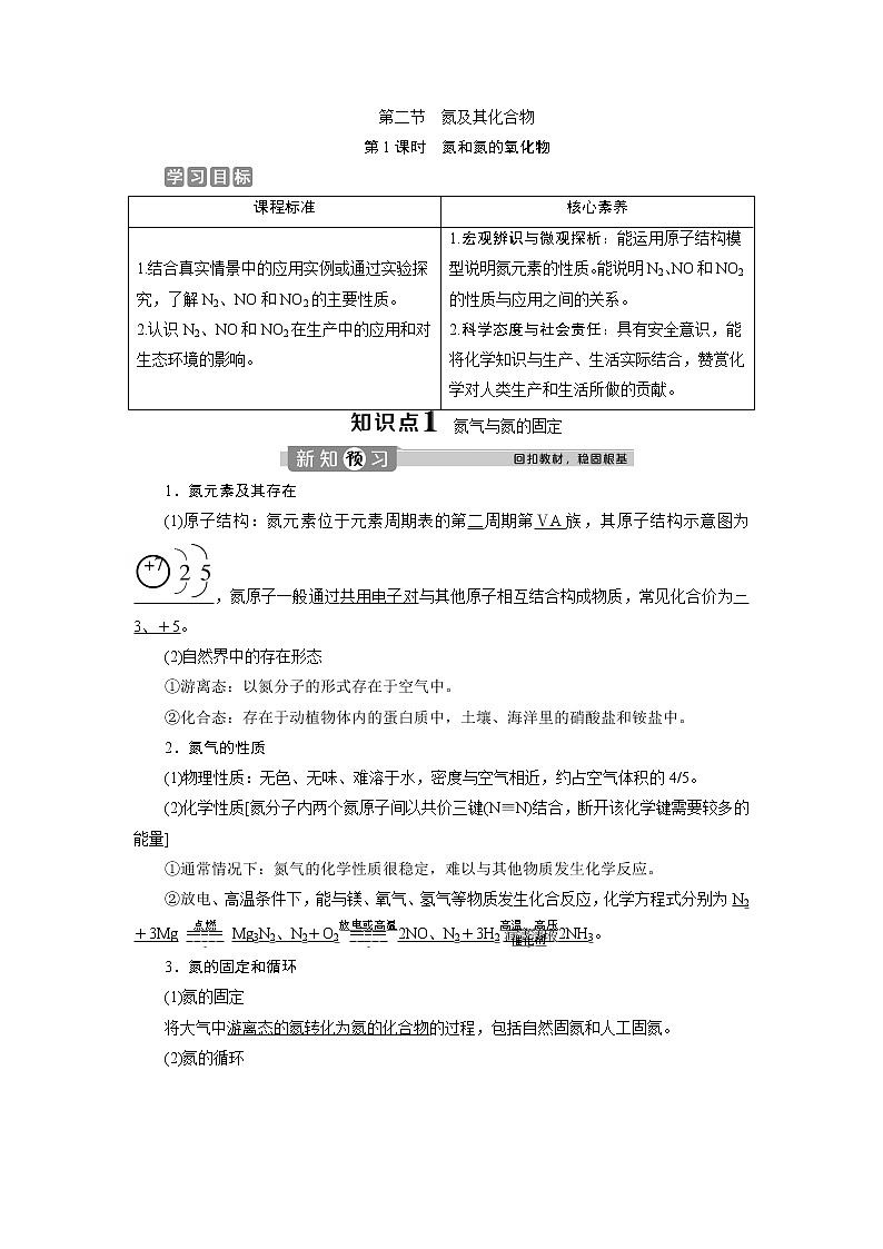 （新教材）2019-2020学年人教版化学必修第二册同步讲义：5.2第1课时　氮和氮的氧化物01