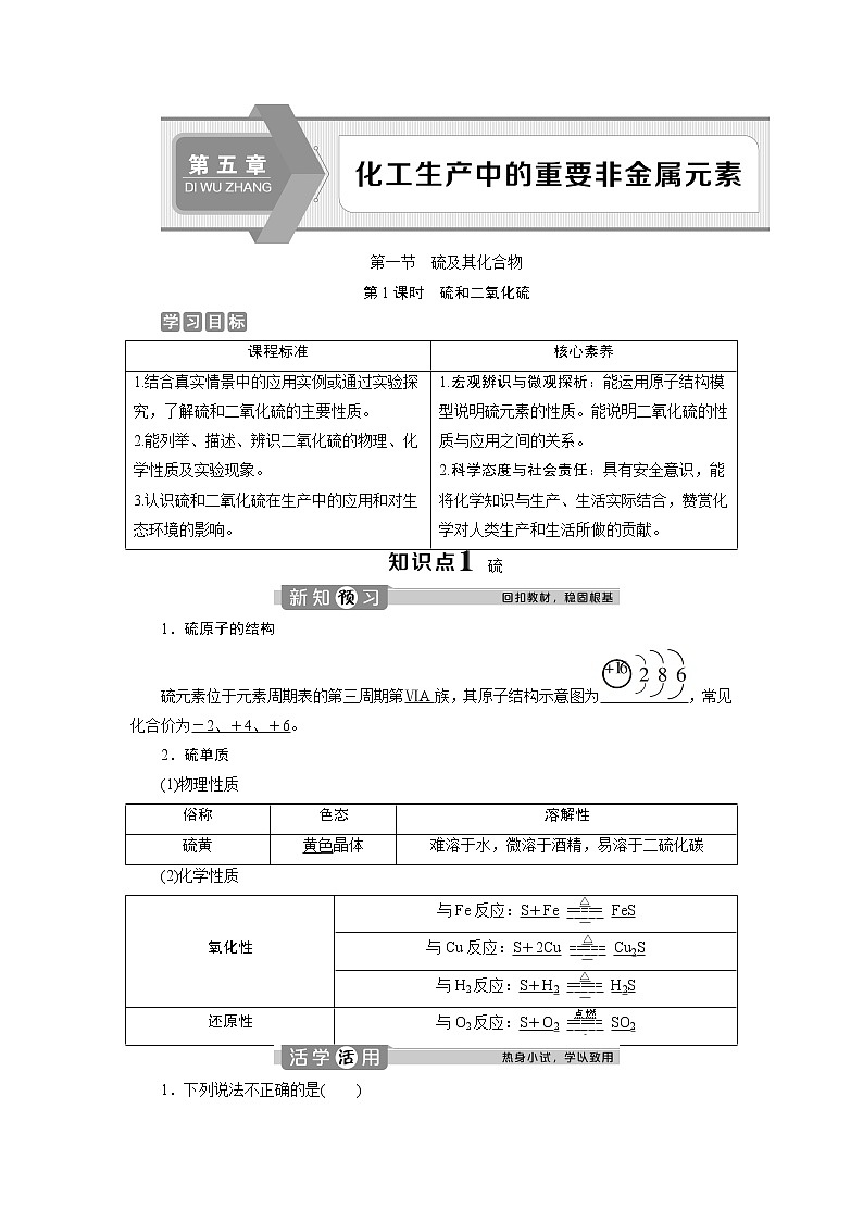 （新教材）2019-2020学年人教版化学必修第二册同步讲义：5.1第1课时　硫和二氧化硫第1页