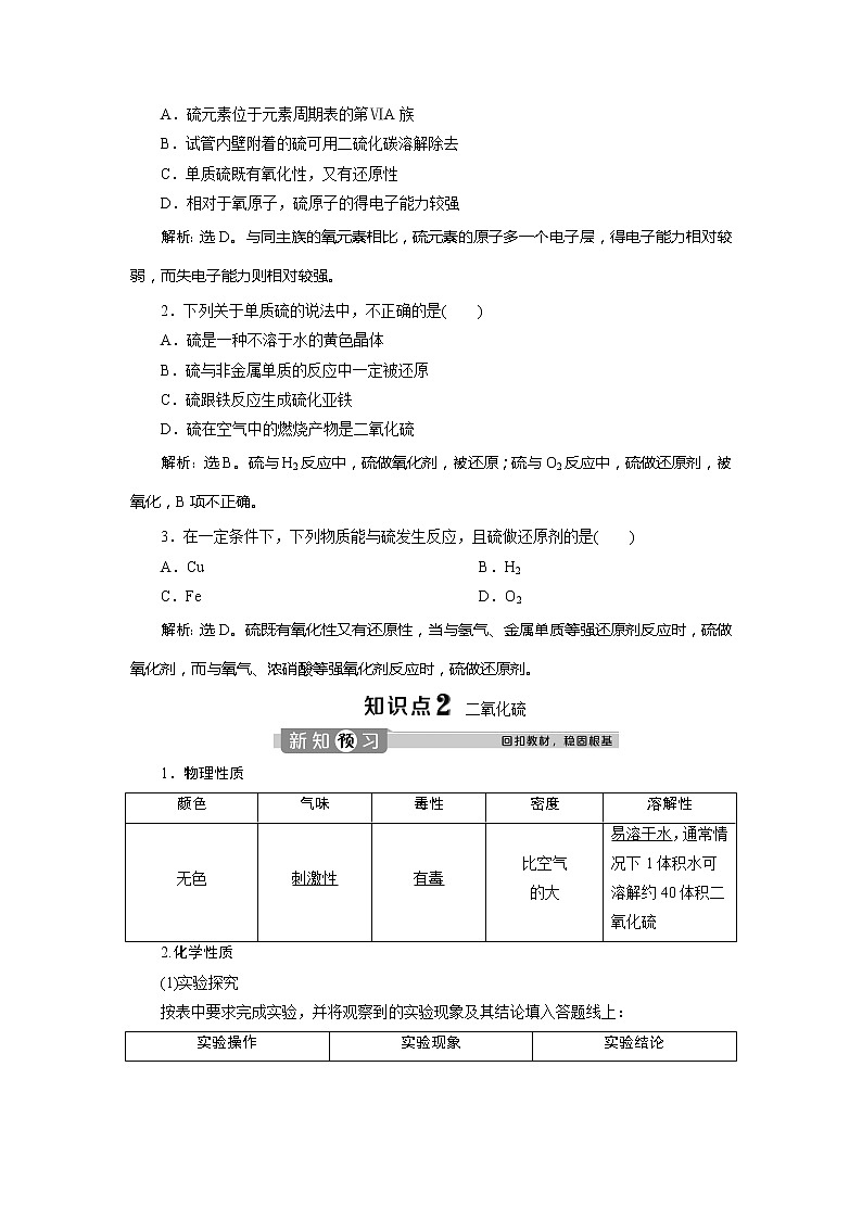 （新教材）2019-2020学年人教版化学必修第二册同步讲义：5.1第1课时　硫和二氧化硫第2页