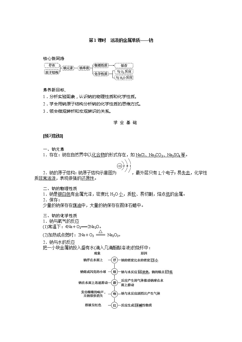 2019-2020学年新教材素养突破人教版化学必修第一册讲义：第二章海水中的重要元素——钠和氯2.1.101