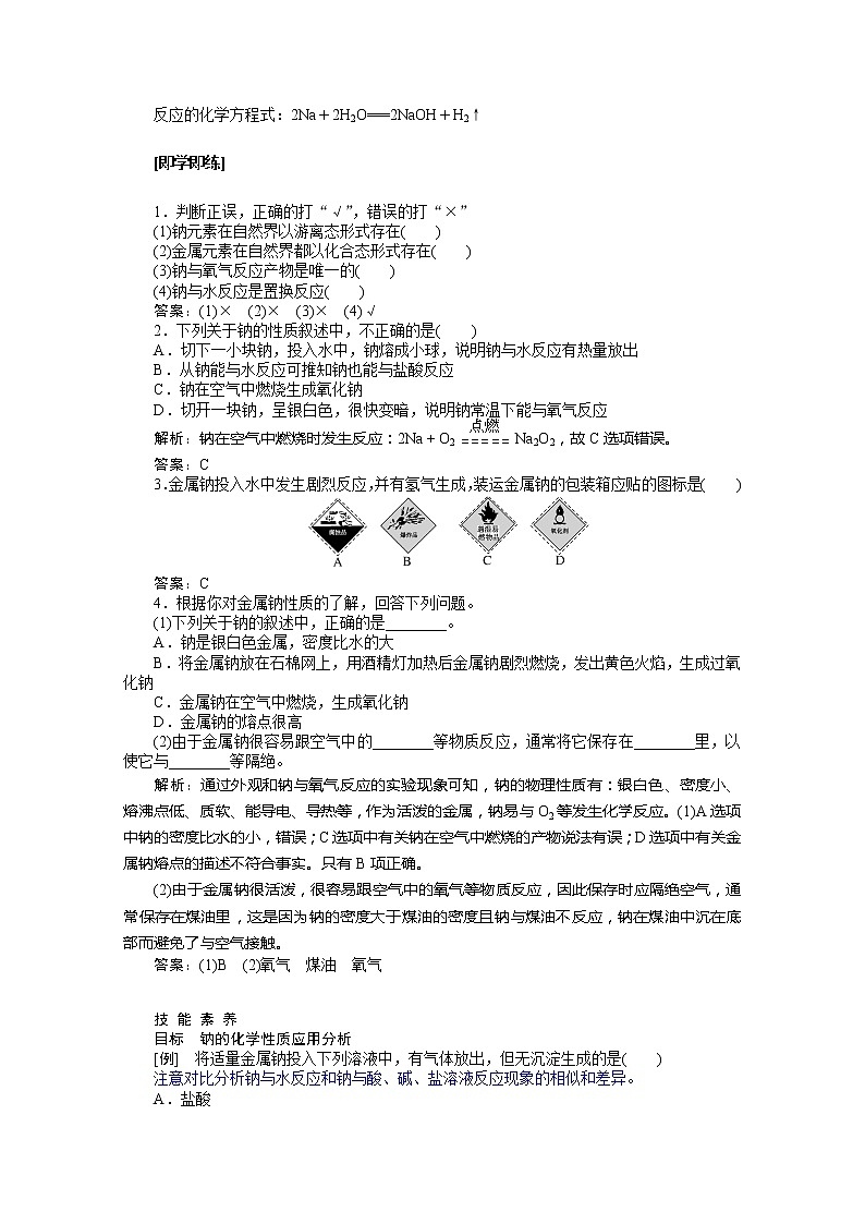 2019-2020学年新教材素养突破人教版化学必修第一册讲义：第二章海水中的重要元素——钠和氯2.1.102