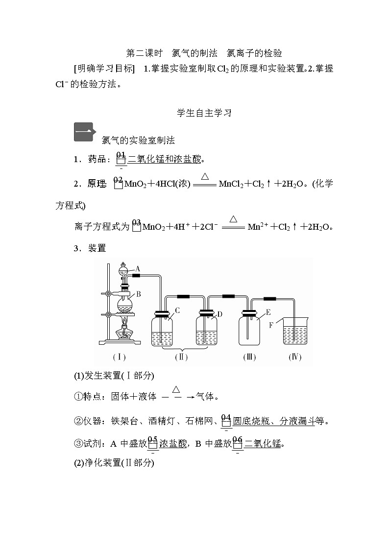 2020新教材化学同步新素养培优人教必修第一册讲义：第二章第二节第二课时氯气的制法　氯离子的检验01