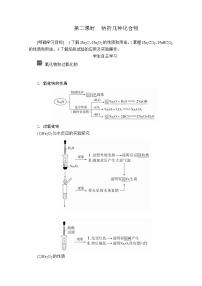 高中化学第一节 钠及其化合物第二课时导学案及答案