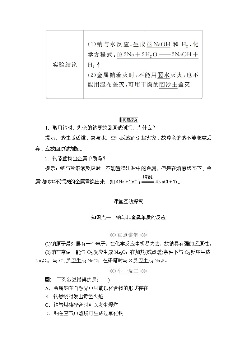 2020新教材化学同步新素养培优人教必修第一册讲义：第二章第一节第一课时活泼的金属单质——钠03