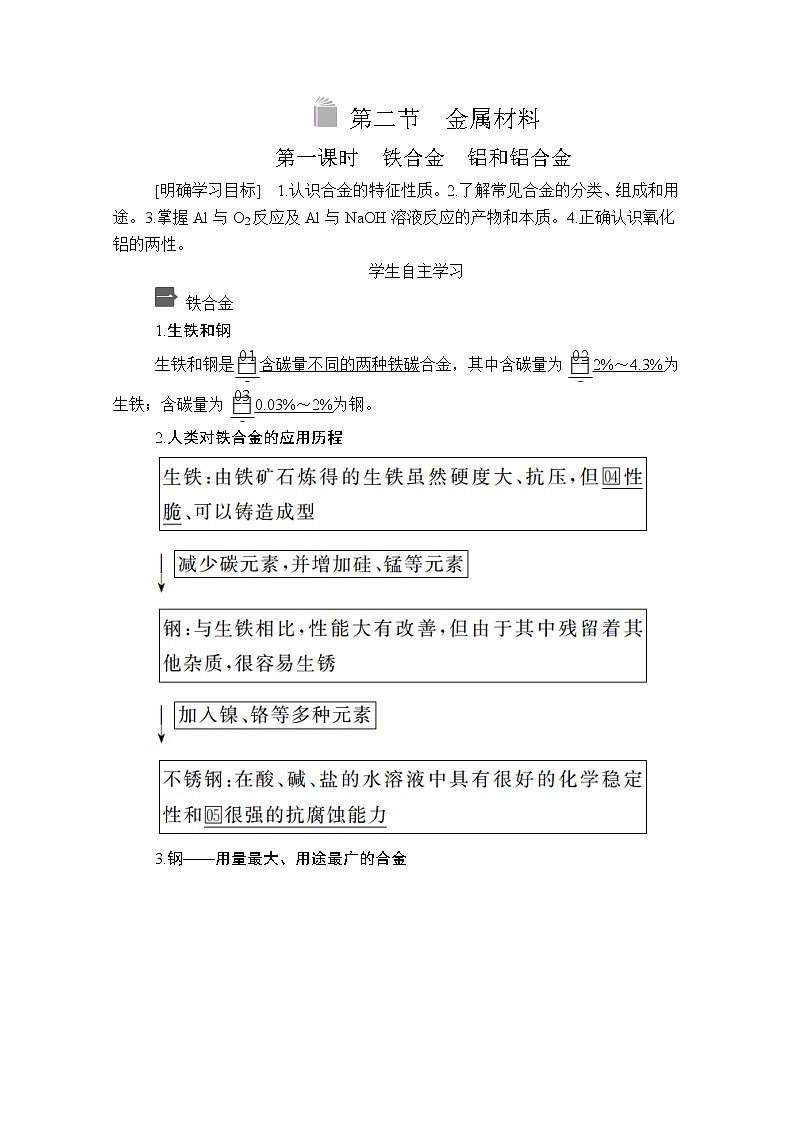 2020新教材化学同步新素养培优人教必修第一册讲义：第三章第二节第一课时铁合金　铝和铝合金01