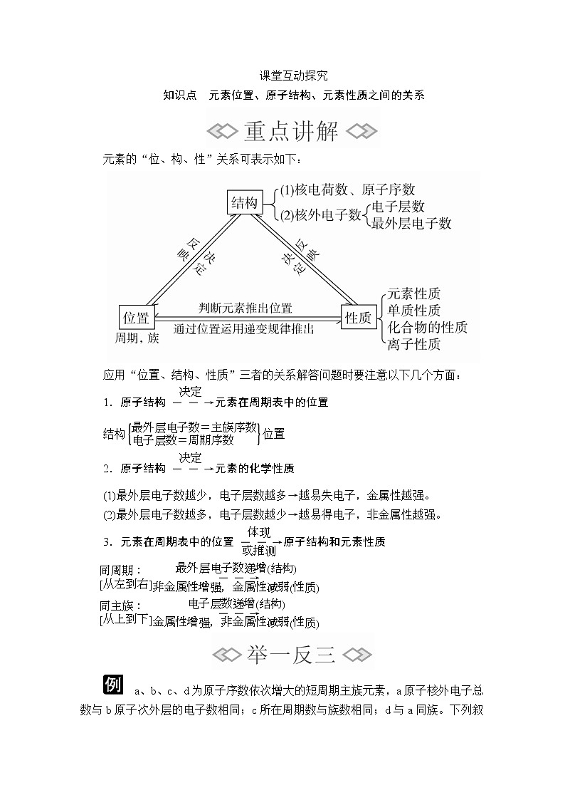 2020新教材化学同步新素养培优人教必修第一册讲义：第四章第二节第二课时元素周期表和元素周期律的应用03