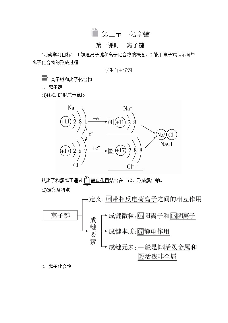 2020新教材化学同步新素养培优人教必修第一册讲义：第四章第三节第一课时离子键01