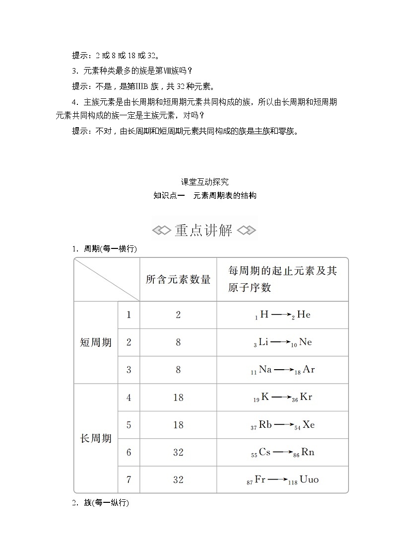 2020新教材化学同步新素养培优人教必修第一册讲义：第四章第一节第二课时元素周期表03