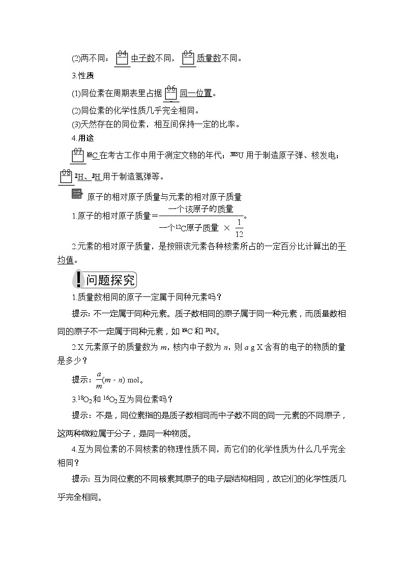 2020新教材化学同步新素养培优人教必修第一册讲义：第四章第一节第三课时核素02