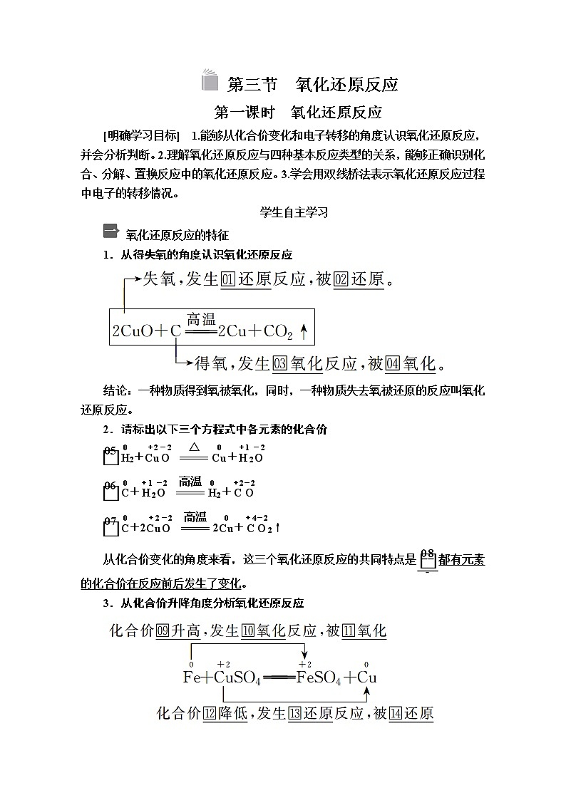 2020新教材化学同步新素养培优人教必修第一册讲义：第一章第三节第一课时氧化还原反应01