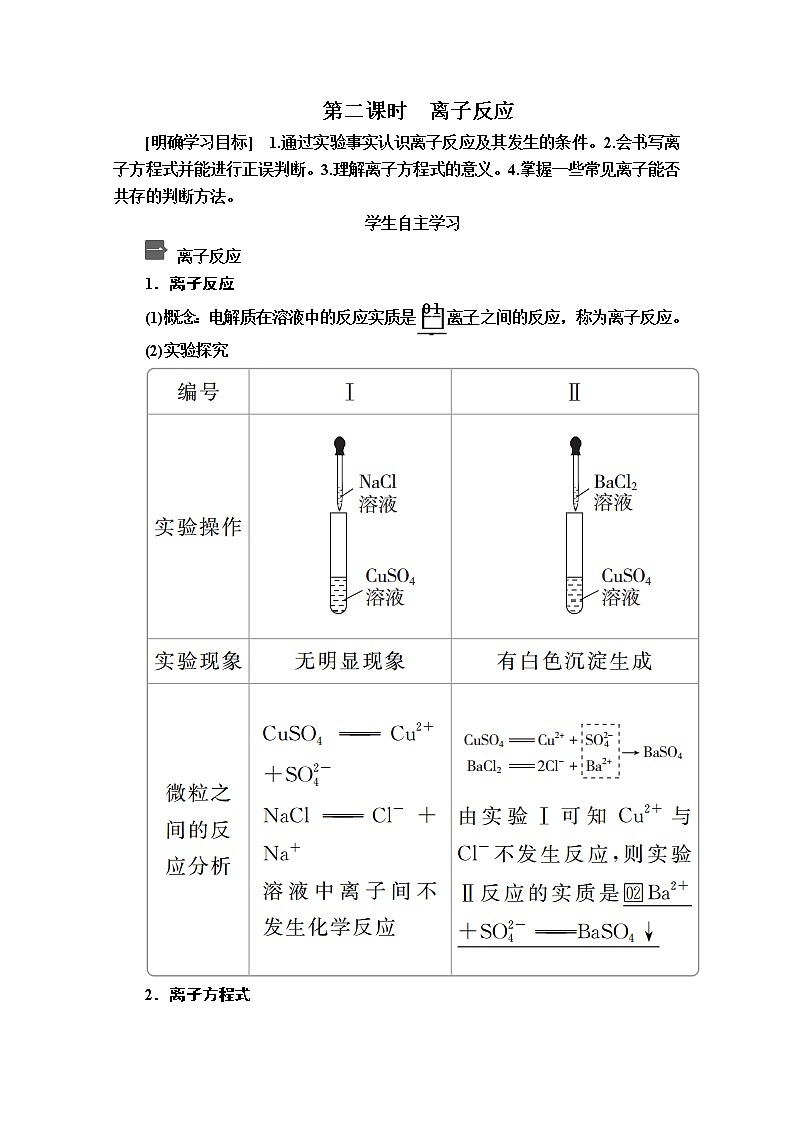 2020新教材化学同步新素养培优人教必修第一册讲义：第一章第二节第二课时离子反应01