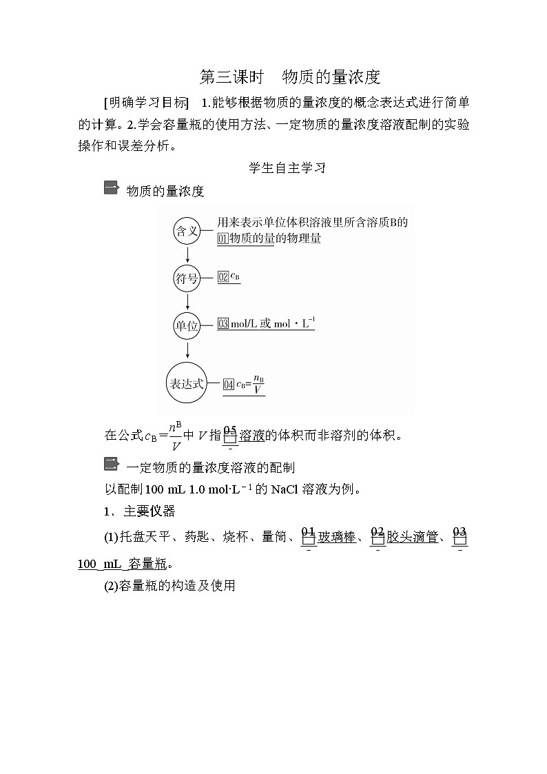 2020新教材化学同步新素养培优人教必修第一册讲义：第二章第三节第三课时物质的量浓度01
