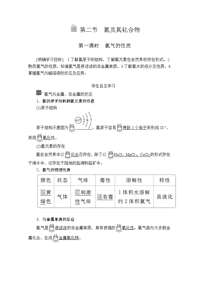 2020新教材化学同步新素养培优人教必修第一册讲义：第二章第二节第一课时氯气的性质01