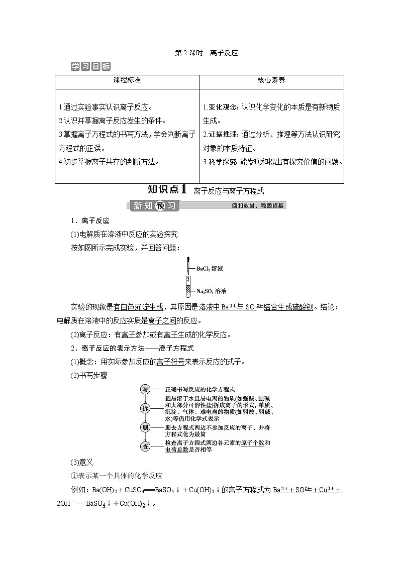 （新教材）2019-2020学年人教版化学必修第一册讲义：1.2第2课时　离子反应01