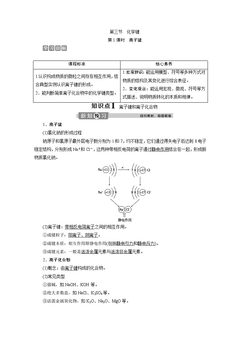 （新教材）2019-2020学年人教版化学必修第一册讲义：1.2第1课时　离子键01